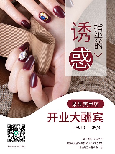 文艺简约风美甲店开业大酬宾促销海报