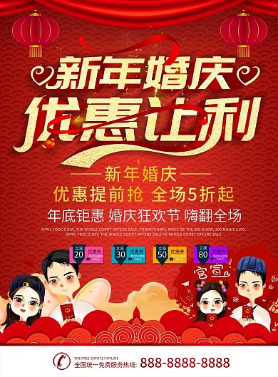 简约红色立体字新年婚庆DM宣传单