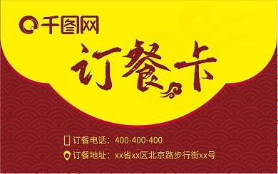 红色订餐卡国风古风