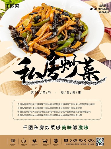 饭店私房炒菜海报