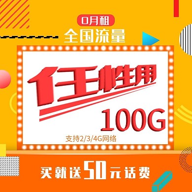 流量充值全国流量0月租光效流动主图