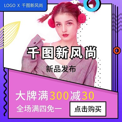 孟菲斯新风尚女装主播时尚大促主图模板