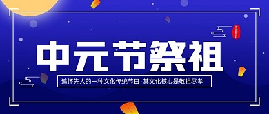 中元节简约祭祖传统节日公众号封面海报