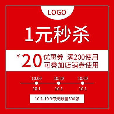 电商淘宝主图直通车1元秒杀福袋礼包优惠券