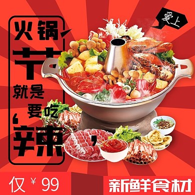 红色黑色大气暖冬火锅淘宝主图