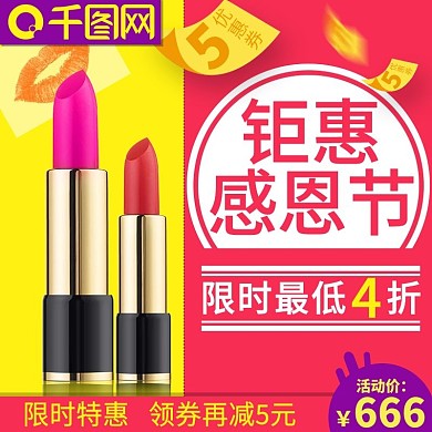 感恩节口红限时活动主图