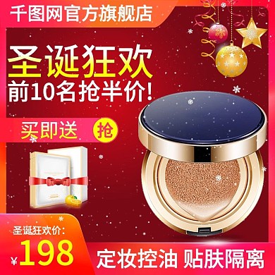 淘宝天猫圣诞节美妆洗护主图直通车主图模版