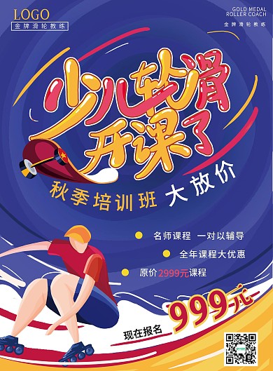 手绘插画少儿轮滑招生单页DM