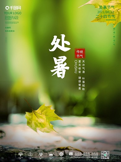 创意合成简约处暑节日摄影图节气海报