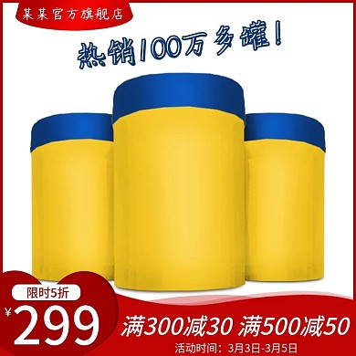 电商活动主图母婴用品主图奶粉直通车图红色