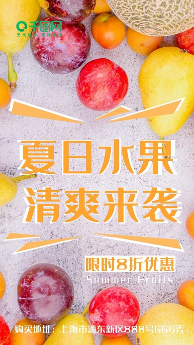 夏日水果美食宣传促销折扣手机广告海报