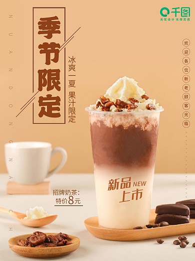 奶茶海报小清新饮料
