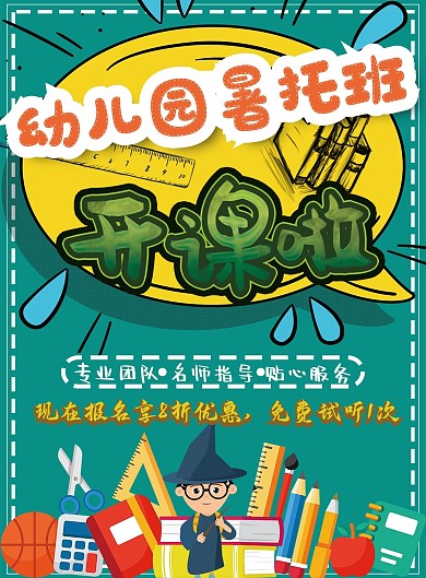 卡通可爱幼儿园暑托班开课招生宣传单DM单