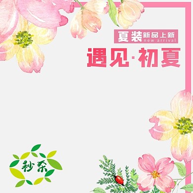 暖色系粉色春夏手绘花朵可爱浪漫产品主图