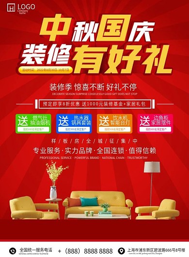 红色喜庆中秋国庆装修有好礼