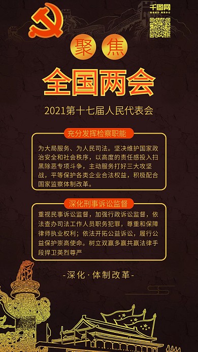 聚焦全国两会人民代表大会背景配图