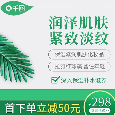 淘宝天猫小清新化妆品护肤品主图直通车