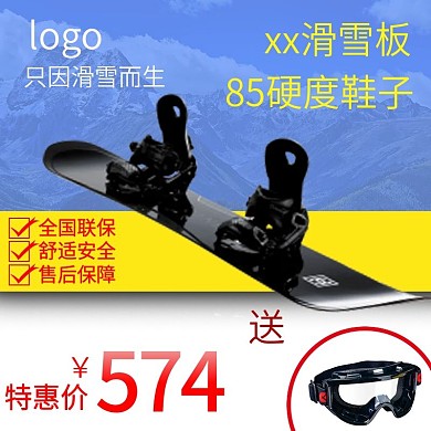蓝黄色户外滑雪节滑雪板送滑雪镜直通车主图