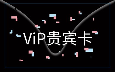 会员尊贵礼品卡设计图