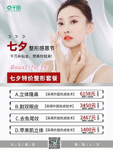 高端医美美容整形七夕优惠促销海报