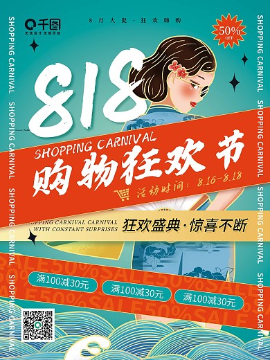 国潮 818 购物狂欢节 促销宣传海报