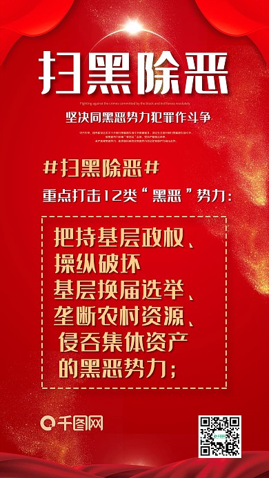 扫黑除恶把持弄权操纵破坏红色喜庆手机配图