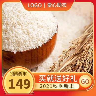 农产品食品生鲜大米爱心助农秋季新米主图