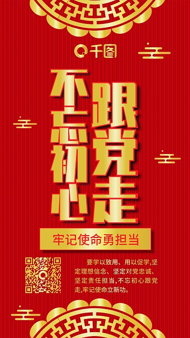 红色烫金不忘初心跟党走中国红党政手机配图