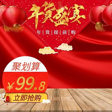 红色节日喜庆年货盛宴淘宝电商主图