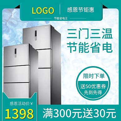 天猫感恩节节能省电冰箱主图设计
