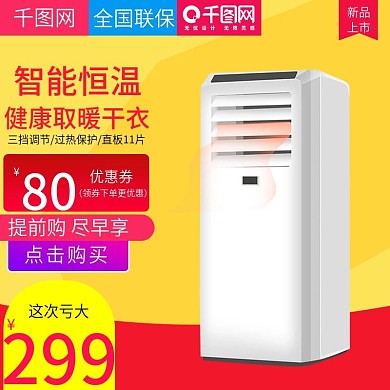 淘宝双十二主题风格取暖器直通车主图模板