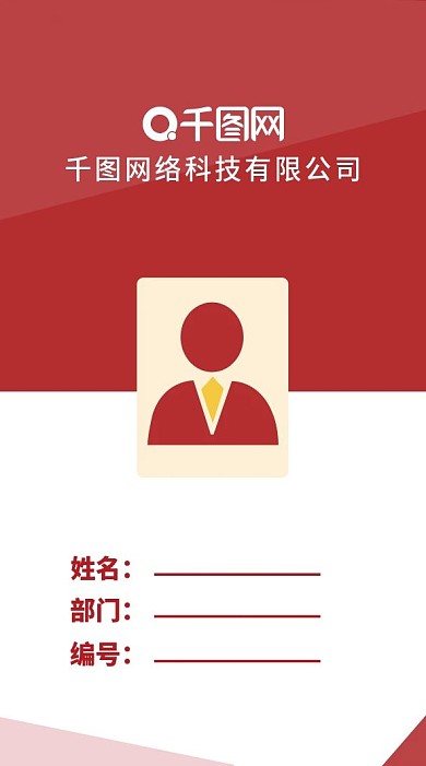 红色简约大气工作证模板胸卡模板