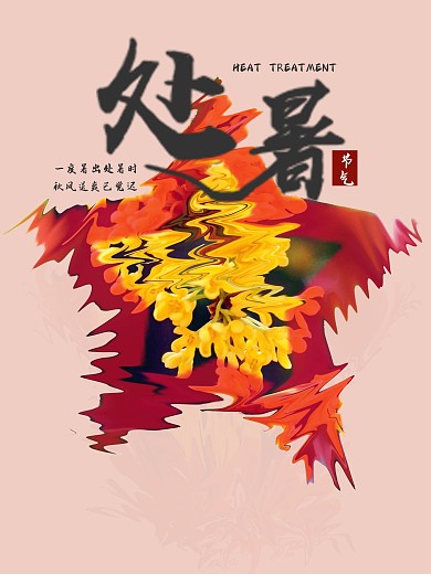 创意简约处暑摄影图海报1