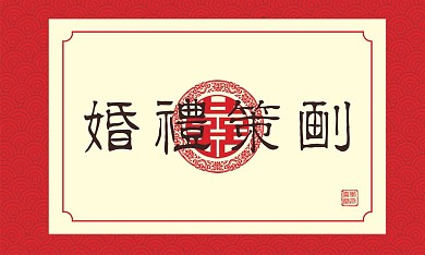 婚礼名片传统红色花纹喜庆原创字体