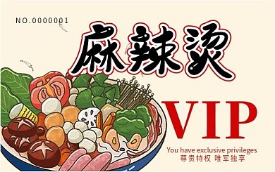 麻辣烫会员卡贵宾卡VIP卡