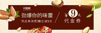 咖啡色坚果代金券