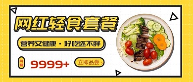网红美食轻食套餐促销宣传公众号封面