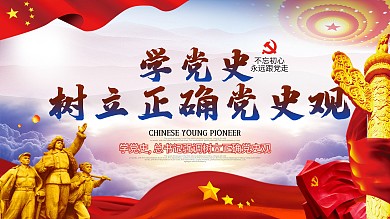 简约学党史树立正确党史观展板海报