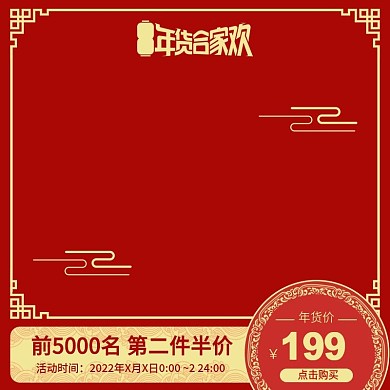 电商天猫年货合家欢红色喜庆促销直通车主图