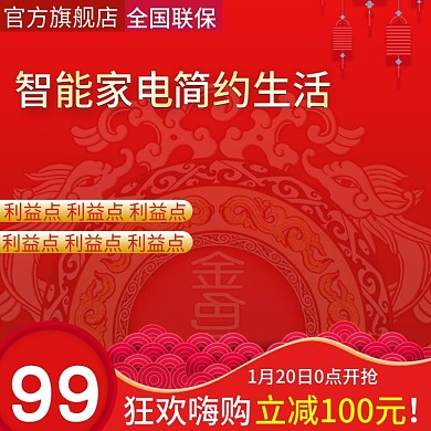 大红喜庆春节新年年货节主图直通车推广图