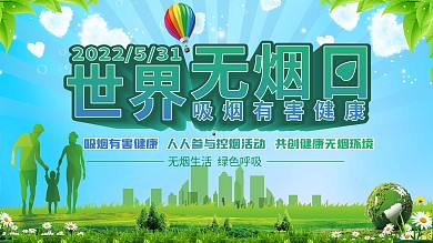 世界无烟日宣传展板