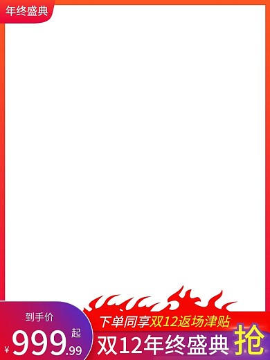 年终盛典淘宝主图活动氛围节日促销电商