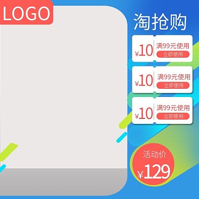 淘抢购主图直通车