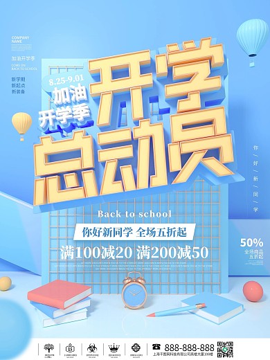 简约风创意开学季学期活动促销宣传海报