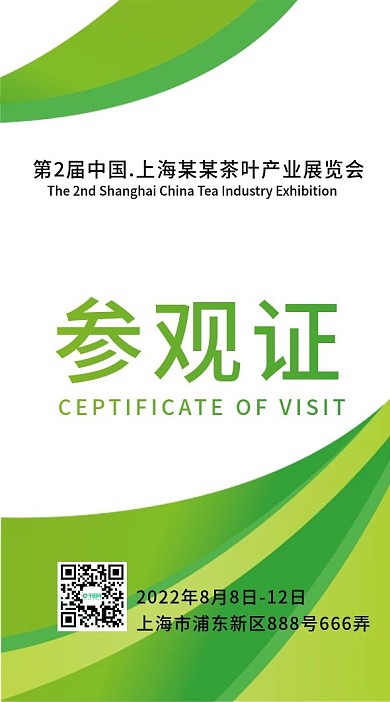 简约展会参观证模版