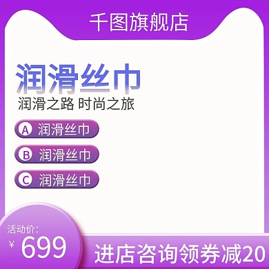 润滑丝巾主图直通车