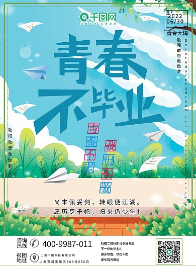 简约蓝色清新青春不毕业高中生毕业典礼