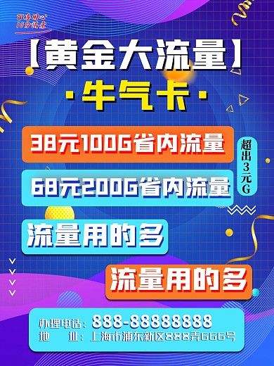 电信移动联通海量流量无限用电商促销海报