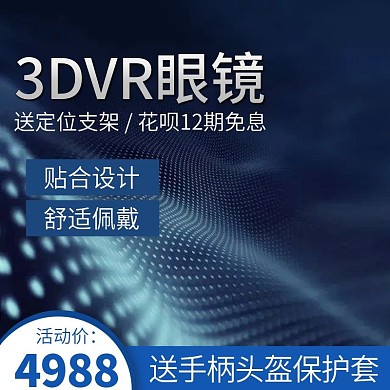3D智能眼镜PCVR眼镜主图推广图直通车