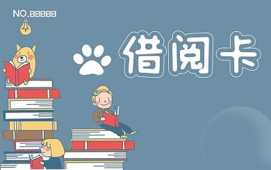 可爱卡通图书借阅卡